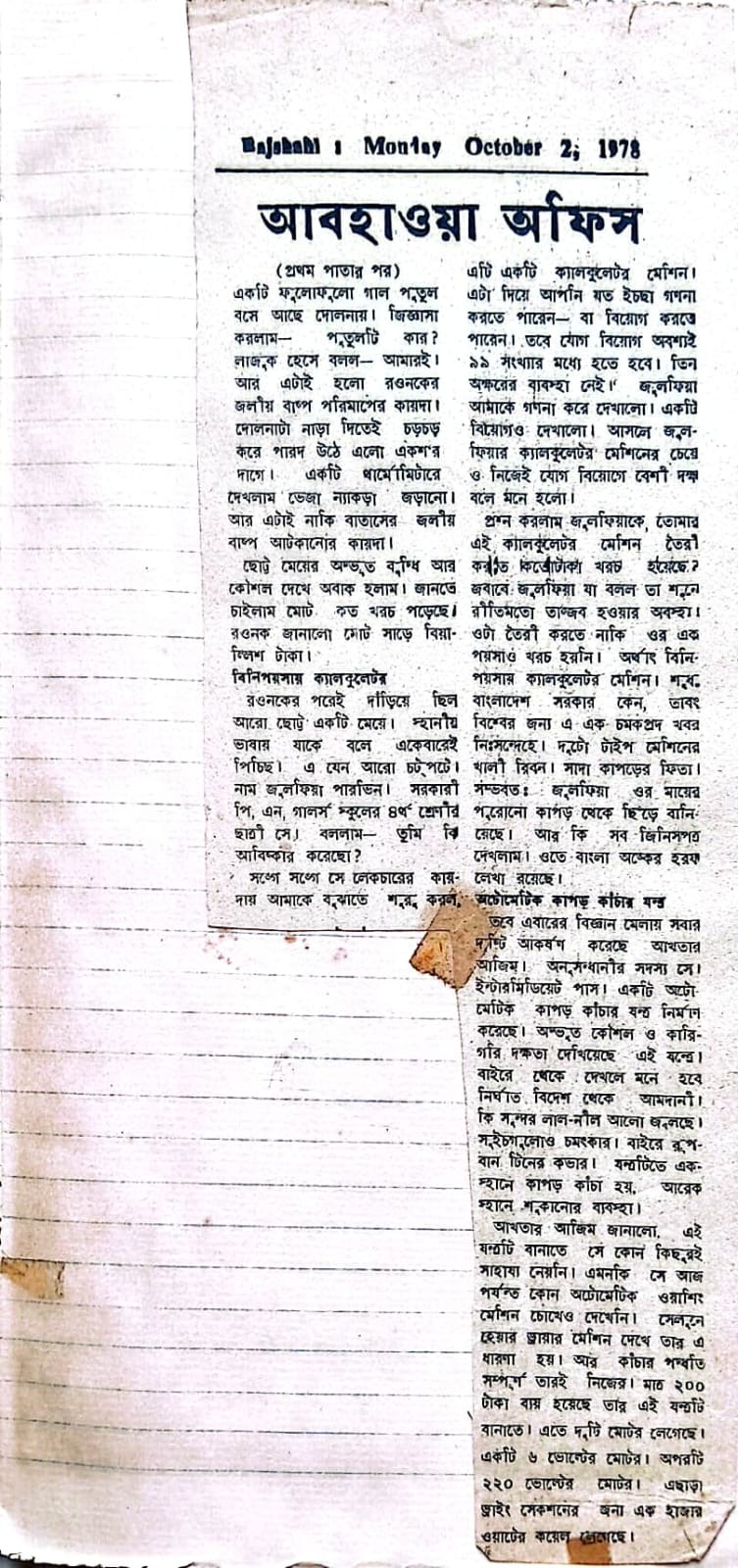 রাজশাহী, ২রা অক্টোবর ১৯৭৮ — "আবহাওয়া অফিস"। অনুসন্ধানীর সদস্যদের আবহাওয়া অফিস পরিদর্শন।