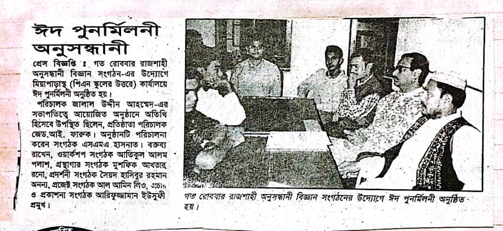 রাজশাহী অনুসন্ধানীর মিয়াপাড়াস্থ কার্যালয়ে — "ঈদ পুনর্মিলনী অনুসন্ধানী" অনুষ্ঠান।
