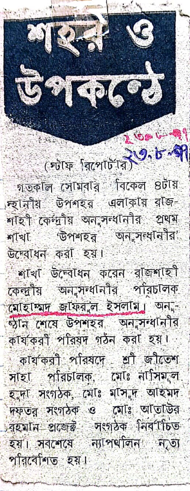 উপ-শহর অনুসন্ধানী শাখার উদ্বোধন — "শহর ও উপকন্ঠে"। কেন্দ্রীয় অনুসন্ধানীর পরিচালক মোহাম্মদ জাফরুল ইসলাম-এর উদ্বোধনে শাখার যাত্রা।